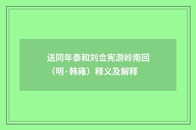 送同年泰和刘佥宪游岭南回（明·韩雍）释义及解释