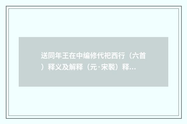 送同年王在中编修代祀西行（六首）释义及解释（元·宋褧）释义及解释