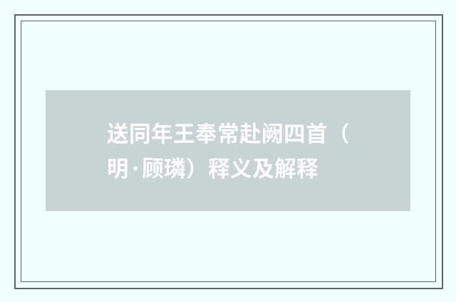 送同年王奉常赴阙四首（明·顾璘）释义及解释