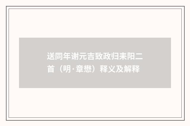 送同年谢元吉致政归耒阳二首（明·章懋）释义及解释