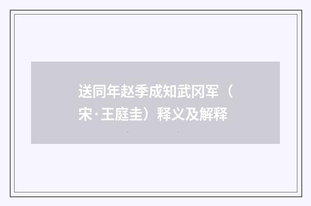 送同年赵季成知武冈军（宋·王庭圭）释义及解释