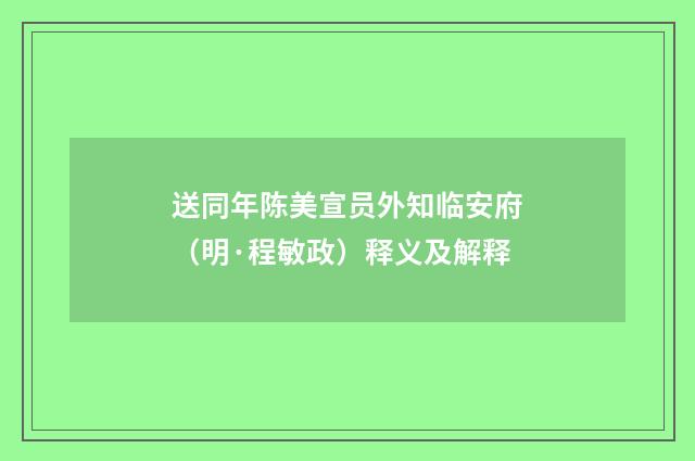 送同年陈美宣员外知临安府（明·程敏政）释义及解释