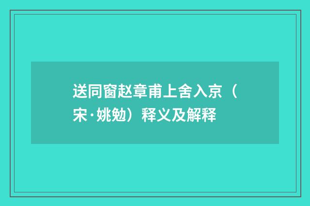 送同窗赵章甫上舍入京（宋·姚勉）释义及解释