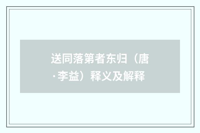 送同落第者东归（唐·李益）释义及解释
