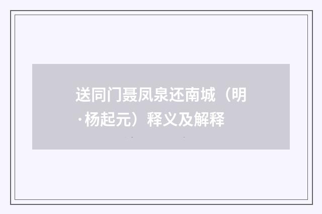 送同门聂凤泉还南城（明·杨起元）释义及解释