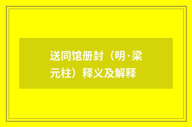 送同馆册封（明·梁元柱）释义及解释