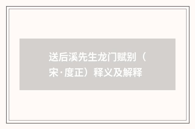 送后溪先生龙门赋别（宋·度正）释义及解释