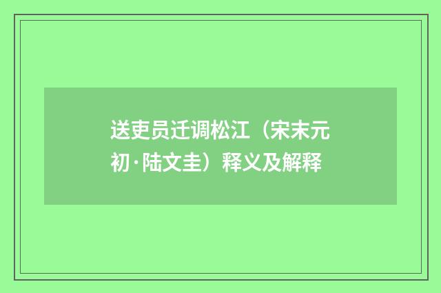 送吏员迁调松江（宋末元初·陆文圭）释义及解释