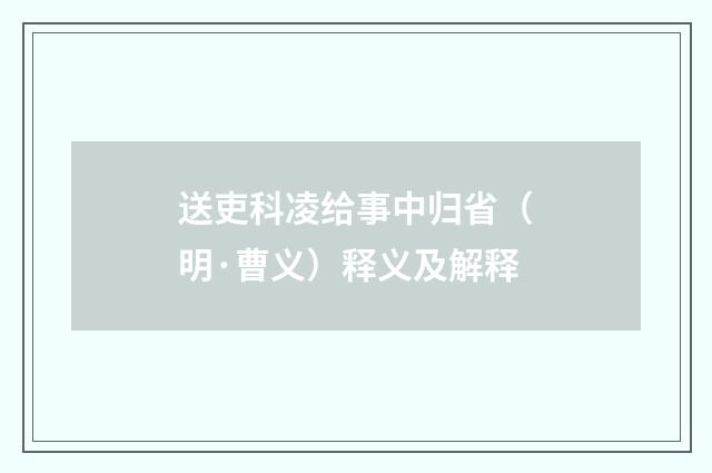 送吏科凌给事中归省（明·曹义）释义及解释
