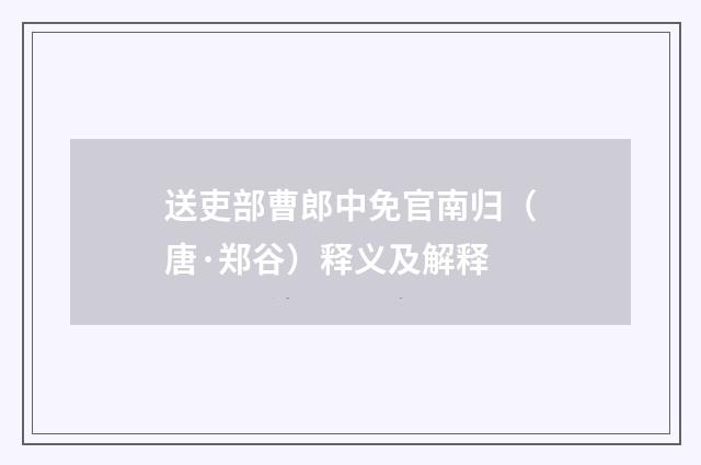 送吏部曹郎中免官南归（唐·郑谷）释义及解释