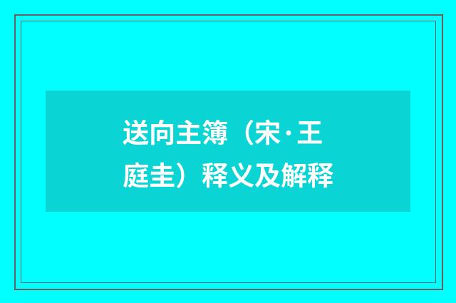 送向主簿（宋·王庭圭）释义及解释