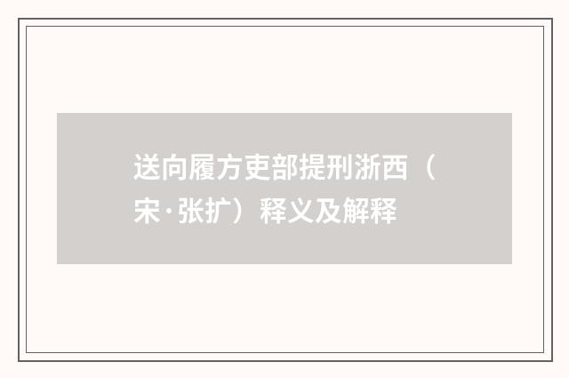 送向履方吏部提刑浙西（宋·张扩）释义及解释