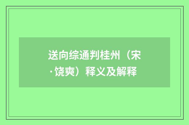 送向综通判桂州（宋·饶奭）释义及解释