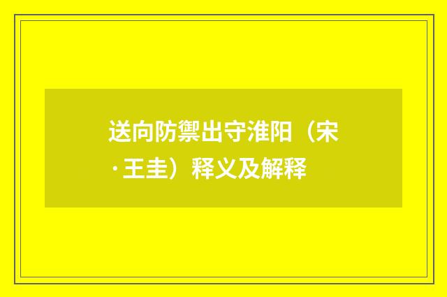 送向防禦出守淮阳（宋·王圭）释义及解释
