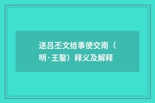 送吕丕文给事使交南（明·王鏊）释义及解释