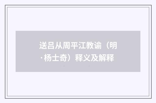 送吕从周平江教谕（明·杨士奇）释义及解释