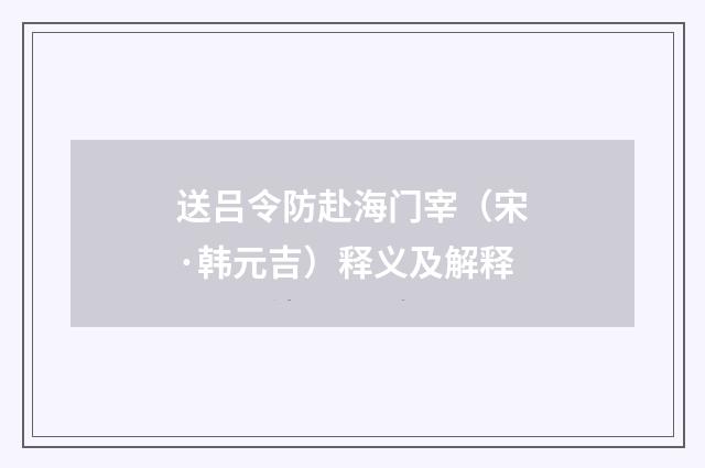送吕令防赴海门宰（宋·韩元吉）释义及解释
