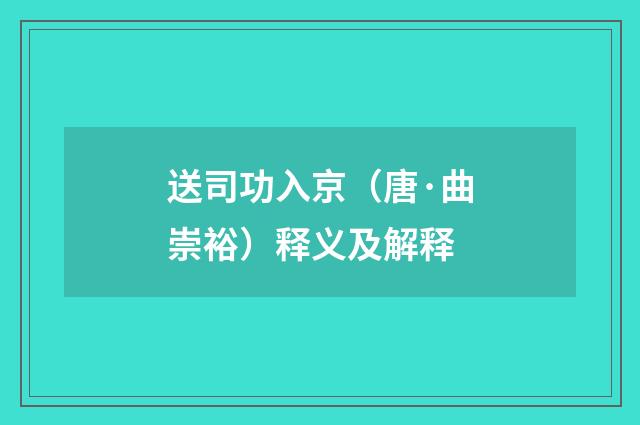 送司功入京（唐·曲崇裕）释义及解释