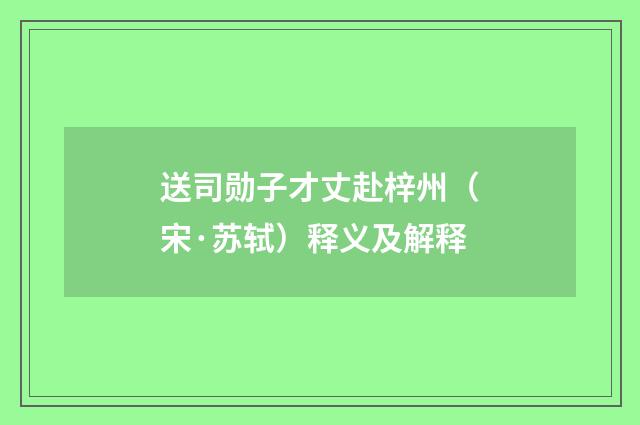 送司勋子才丈赴梓州（宋·苏轼）释义及解释