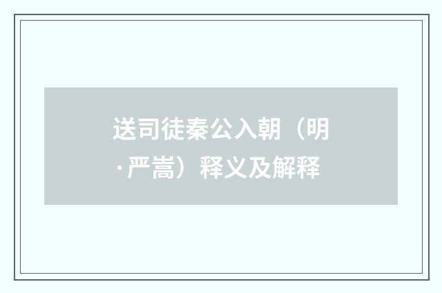 送司徒秦公入朝（明·严嵩）释义及解释