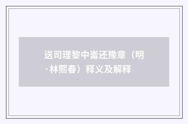 送司理黎中崙还豫章（明·林熙春）释义及解释