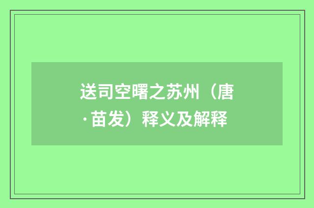 送司空曙之苏州（唐·苗发）释义及解释