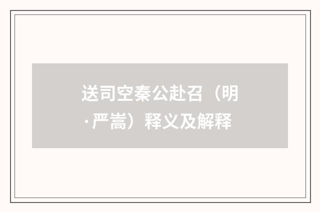 送司空秦公赴召（明·严嵩）释义及解释