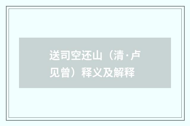 送司空还山（清·卢见曾）释义及解释