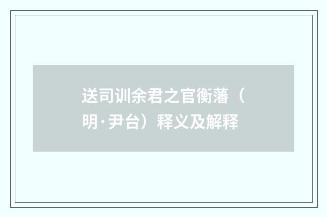 送司训余君之官衡藩（明·尹台）释义及解释