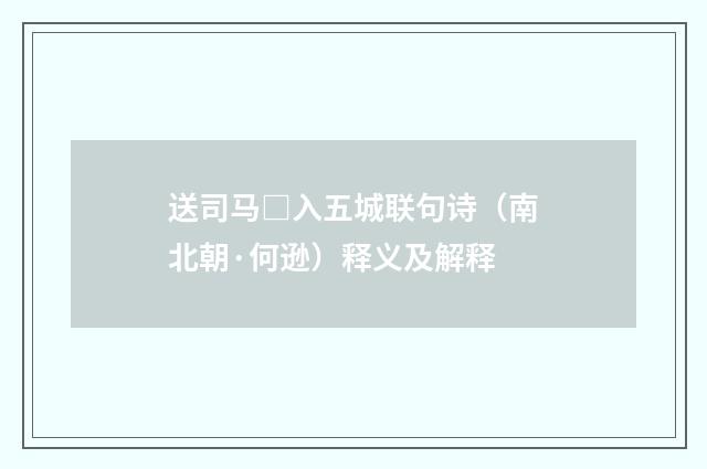送司马□入五城联句诗（南北朝·何逊）释义及解释