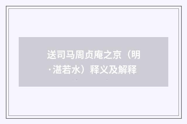 送司马周贞庵之京（明·湛若水）释义及解释