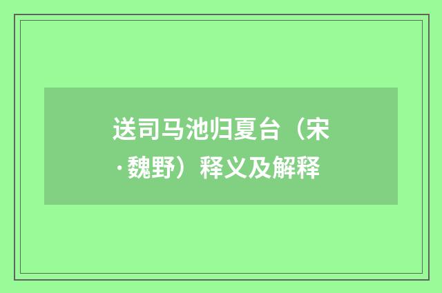 送司马池归夏台（宋·魏野）释义及解释