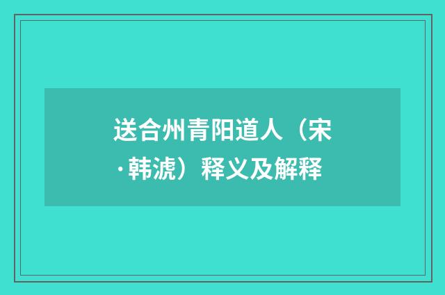 送合州青阳道人（宋·韩淲）释义及解释