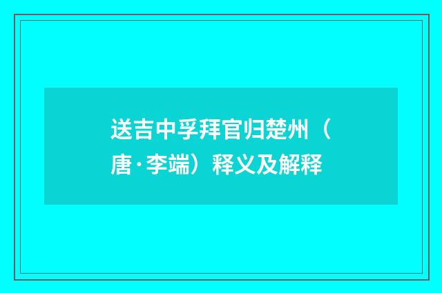送吉中孚拜官归楚州（唐·李端）释义及解释