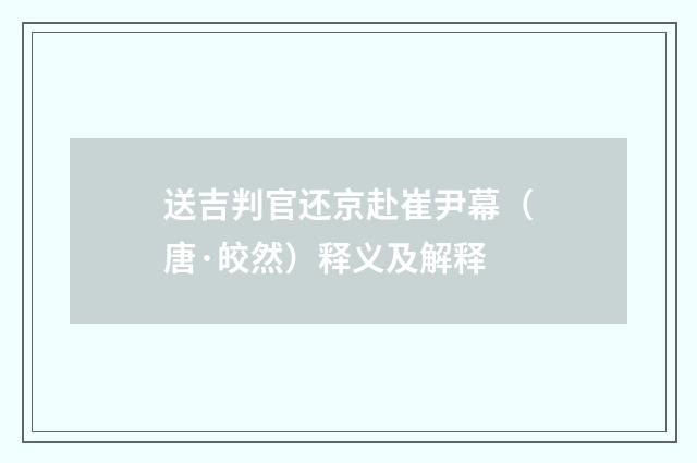 送吉判官还京赴崔尹幕（唐·皎然）释义及解释