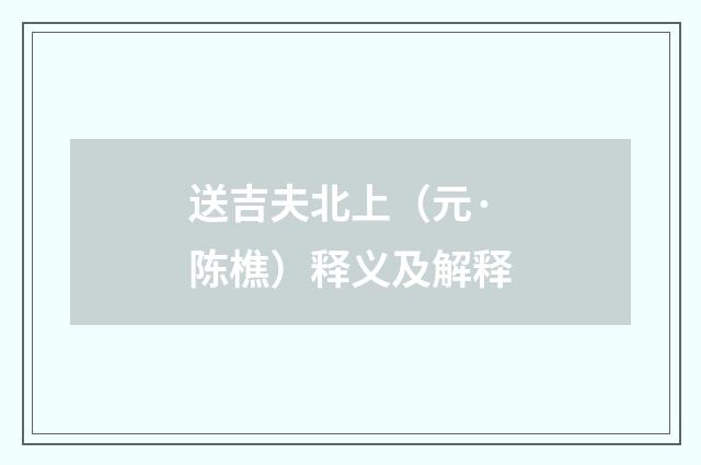 送吉夫北上（元·陈樵）释义及解释