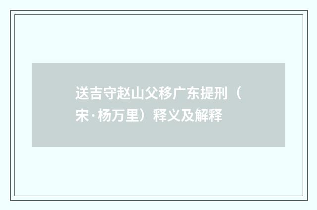 送吉守赵山父移广东提刑（宋·杨万里）释义及解释