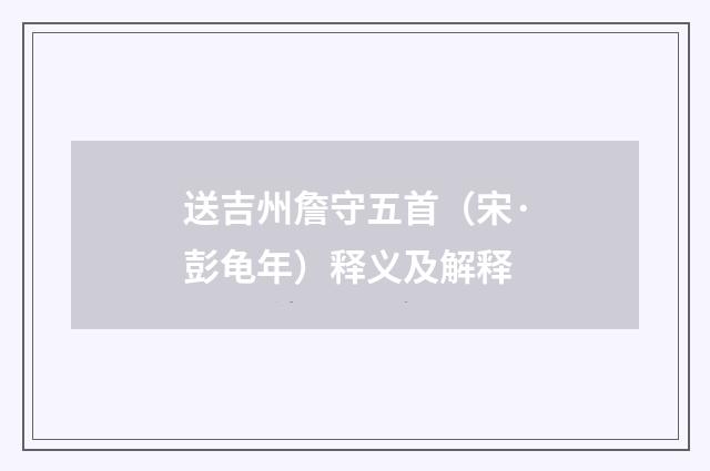 送吉州詹守五首（宋·彭龟年）释义及解释