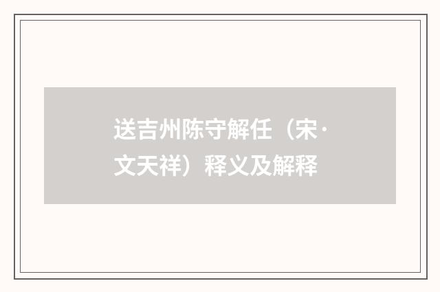 送吉州陈守解任（宋·文天祥）释义及解释