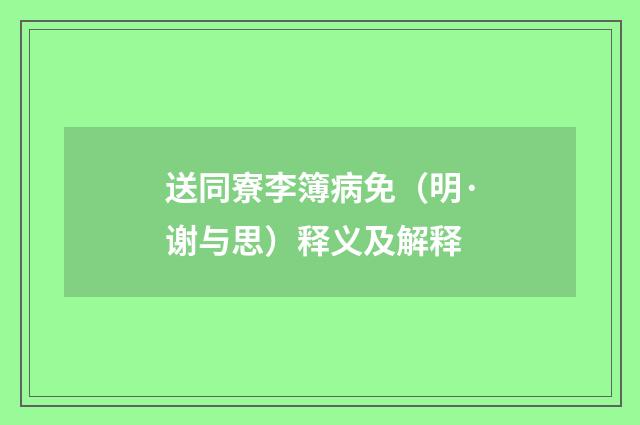 送同寮李簿病免（明·谢与思）释义及解释