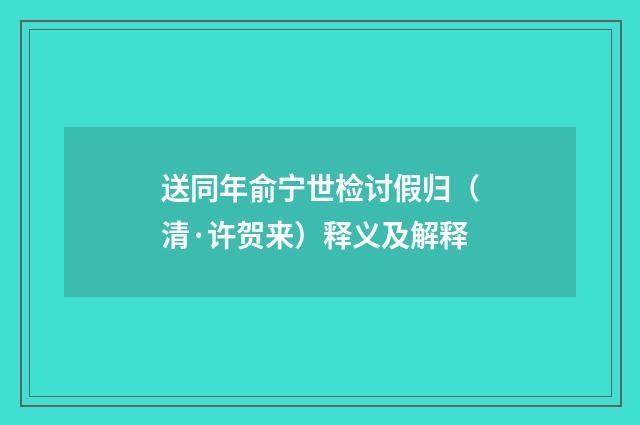 送同年俞宁世检讨假归（清·许贺来）释义及解释