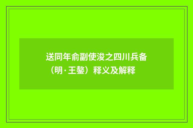 送同年俞副使浚之四川兵备（明·王鏊）释义及解释