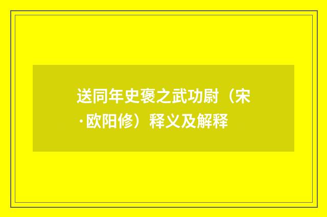 送同年史褒之武功尉（宋·欧阳修）释义及解释