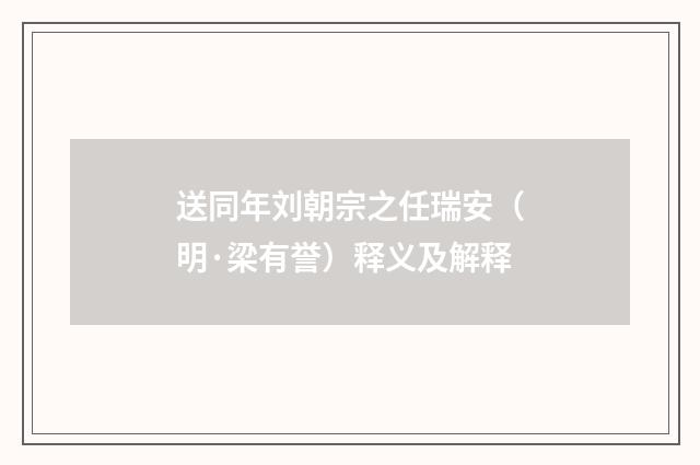 送同年刘朝宗之任瑞安（明·梁有誉）释义及解释