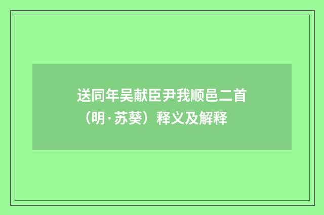 送同年吴献臣尹我顺邑二首（明·苏葵）释义及解释