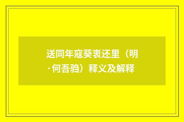 送同年寇葵衷还里（明·何吾驺）释义及解释