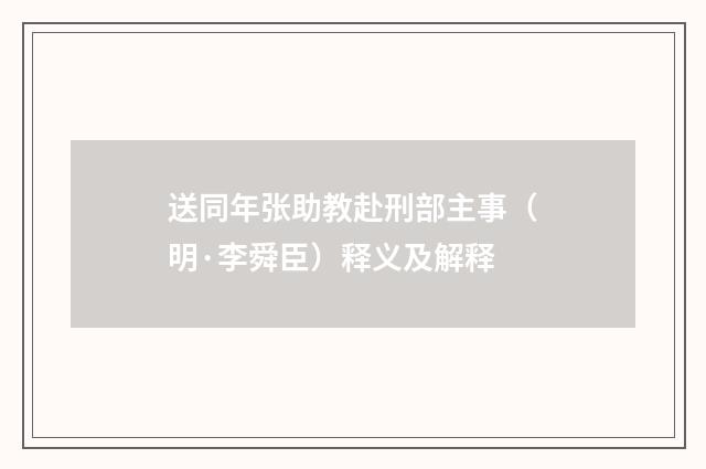 送同年张助教赴刑部主事（明·李舜臣）释义及解释