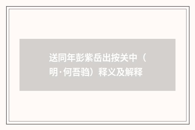送同年彭紫岳出按关中（明·何吾驺）释义及解释