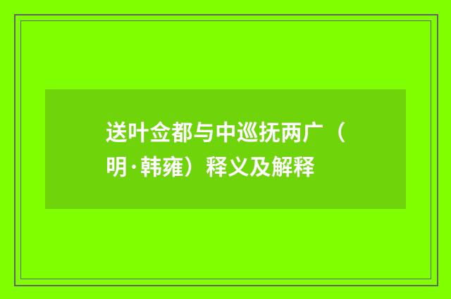 送叶佥都与中巡抚两广（明·韩雍）释义及解释