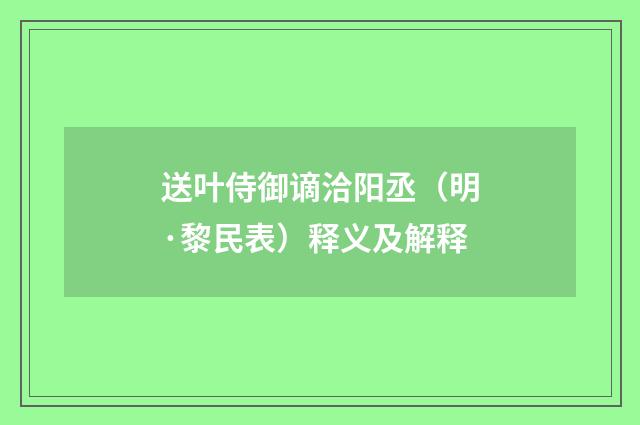 送叶侍御谪洽阳丞（明·黎民表）释义及解释